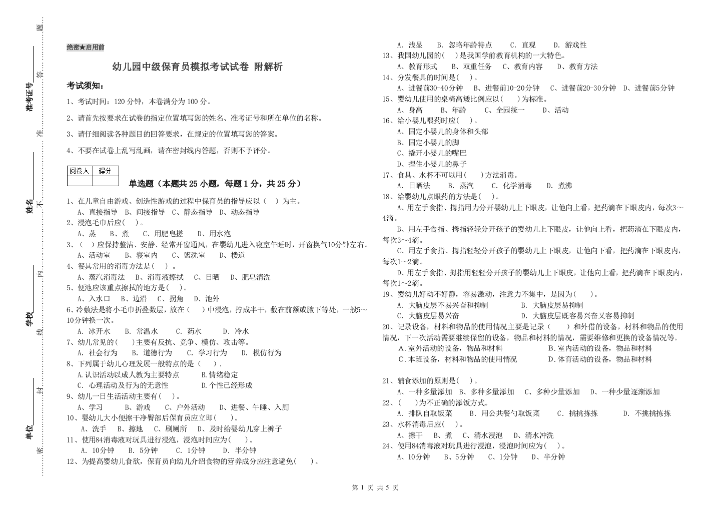 幼儿园中级保育员模拟考试试卷-附解析