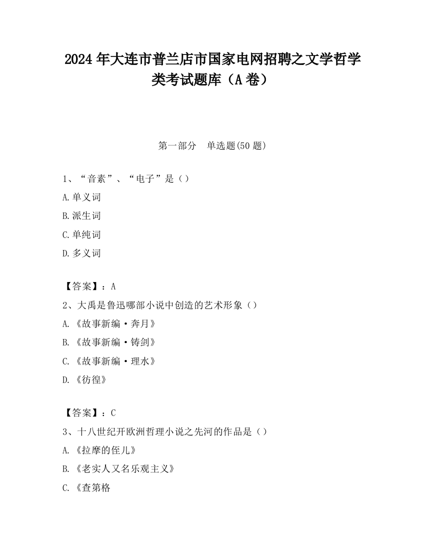 2024年大连市普兰店市国家电网招聘之文学哲学类考试题库（A卷）