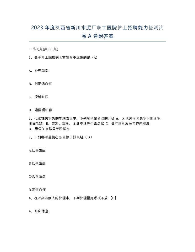 2023年度陕西省新川水泥厂职工医院护士招聘能力检测试卷A卷附答案