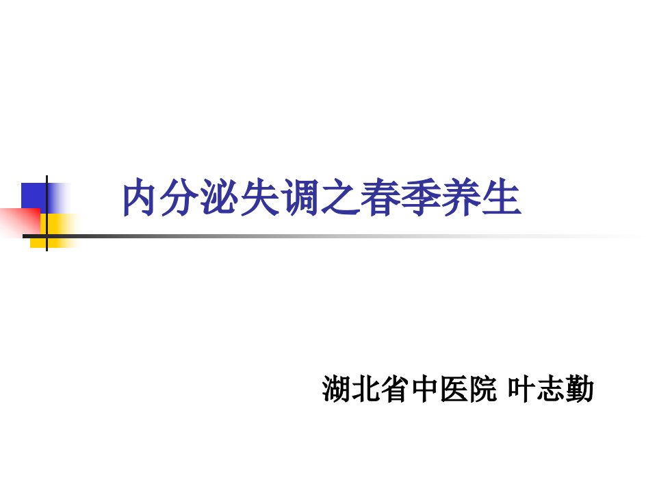 内分泌失调之春季养生