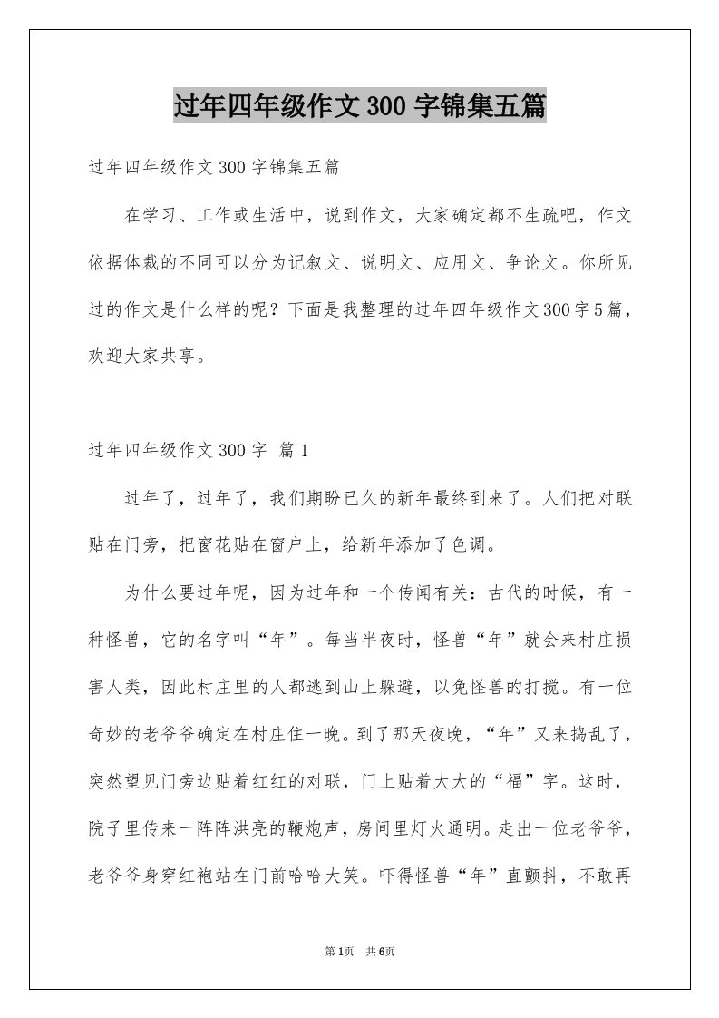 过年四年级作文300字锦集五篇