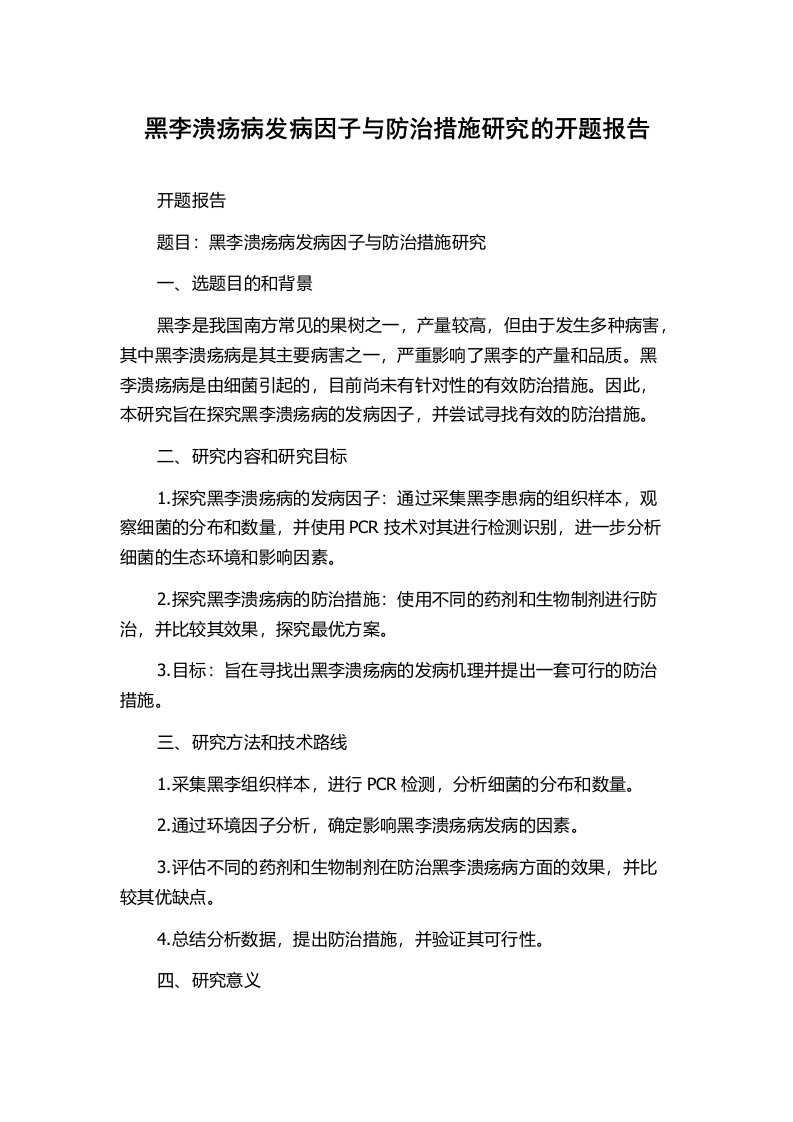 黑李溃疡病发病因子与防治措施研究的开题报告