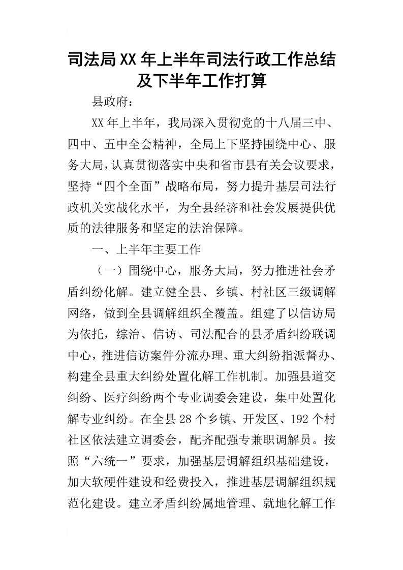 司法局某年上半年司法行政工作总结及下半年工作打算