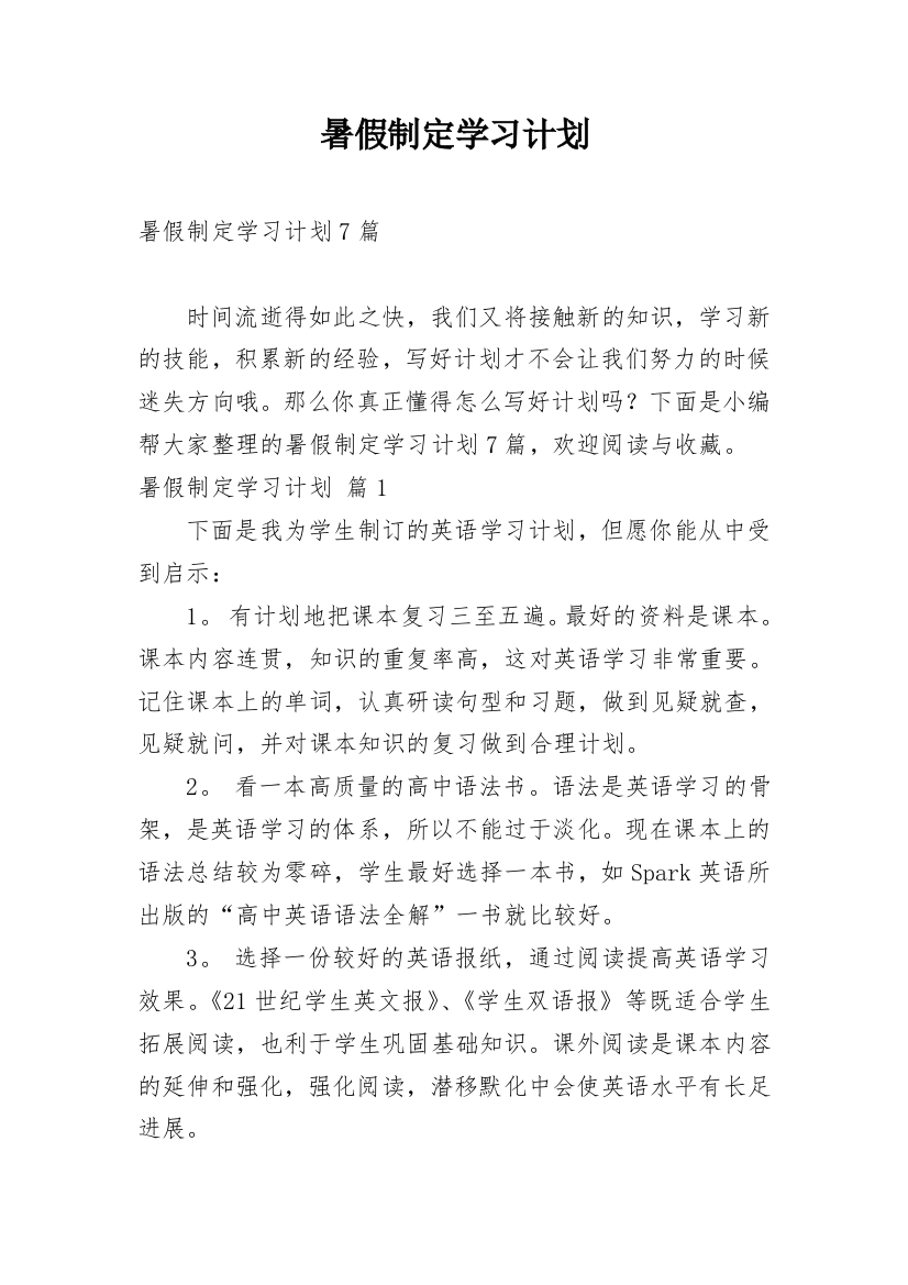 暑假制定学习计划