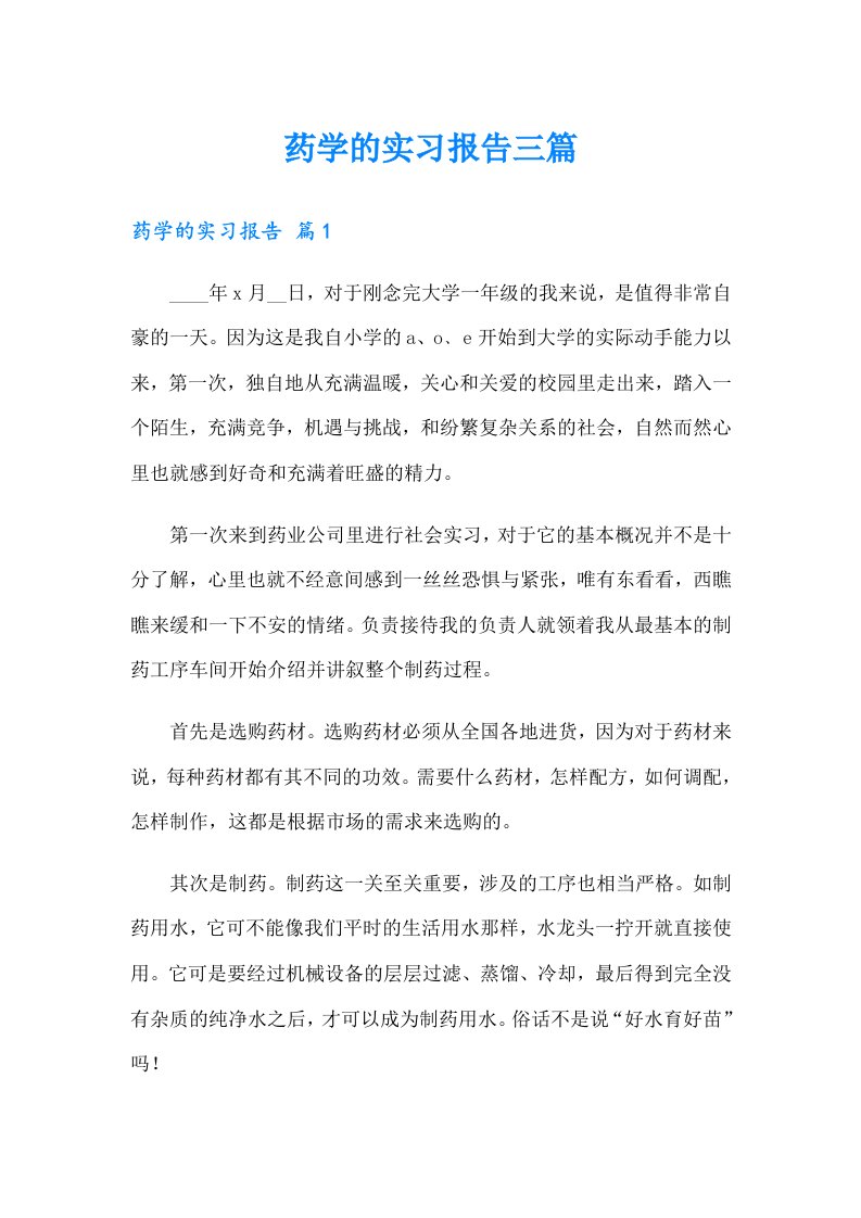 药学的实习报告三篇