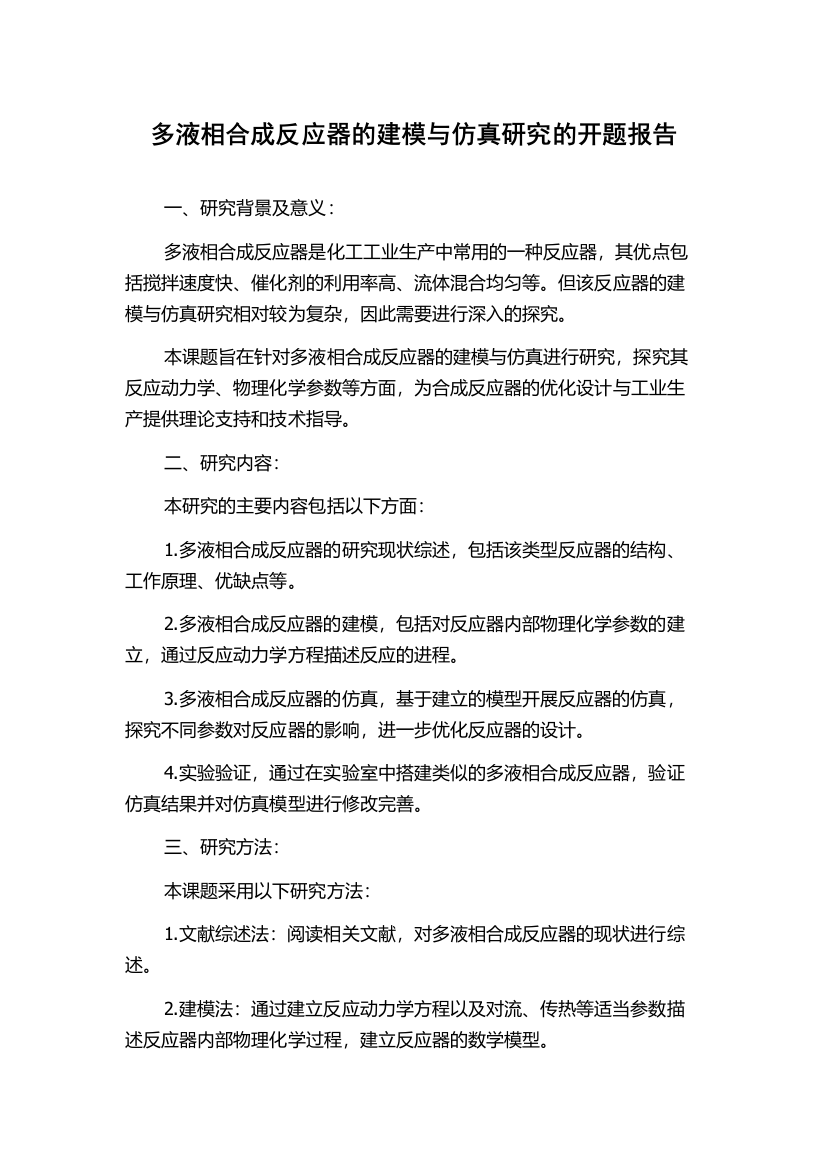 多液相合成反应器的建模与仿真研究的开题报告