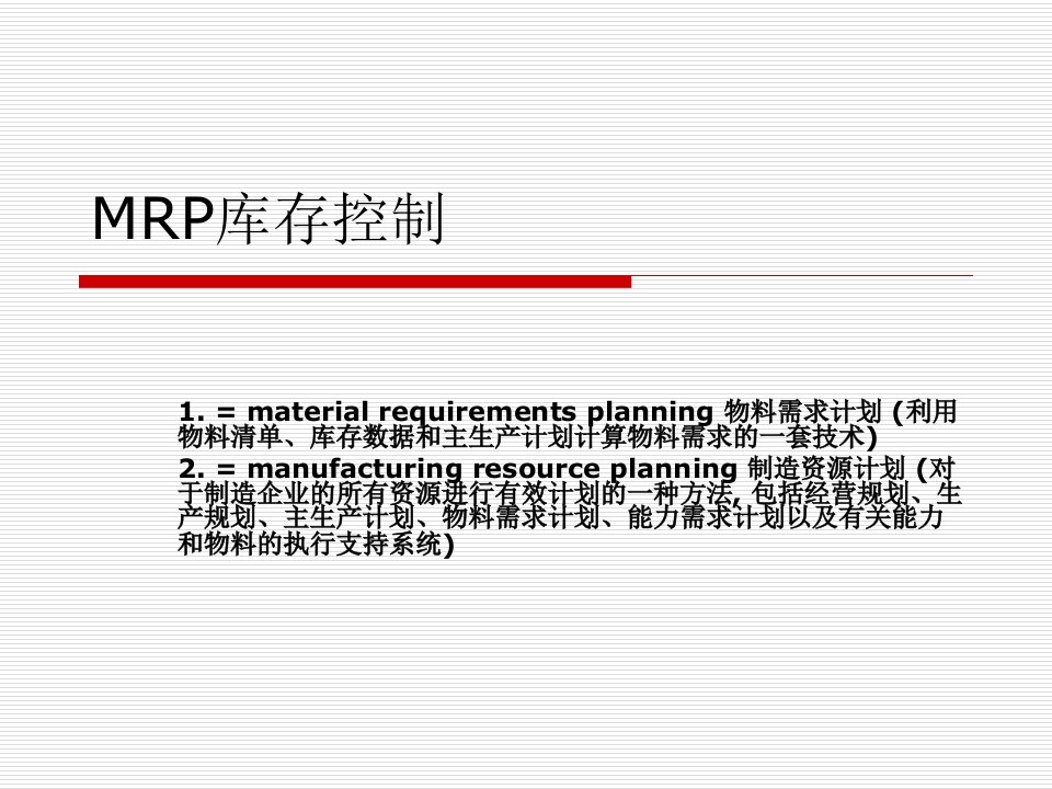 MRP库存控制