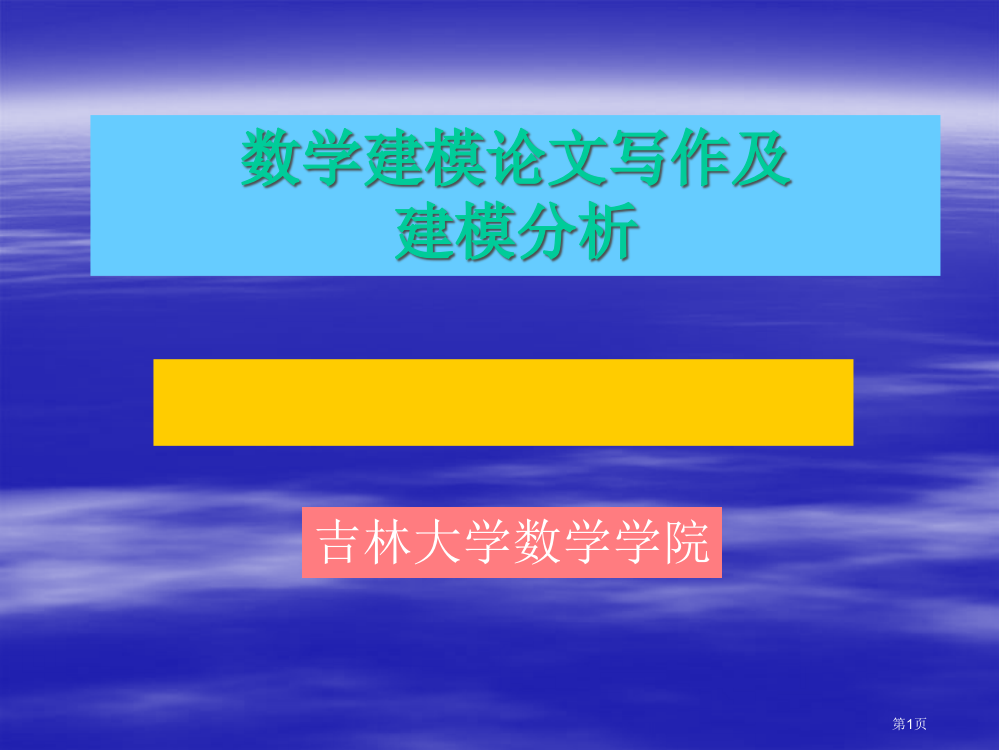 数学建模论文写作市公开课一等奖省赛课获奖PPT课件