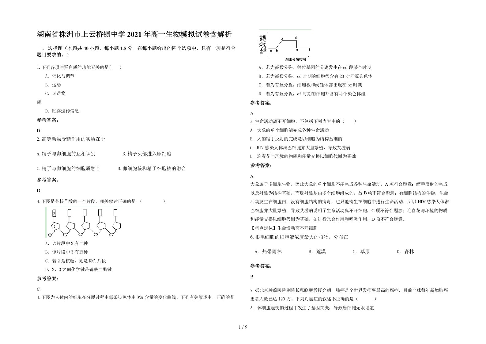 湖南省株洲市上云桥镇中学2021年高一生物模拟试卷含解析