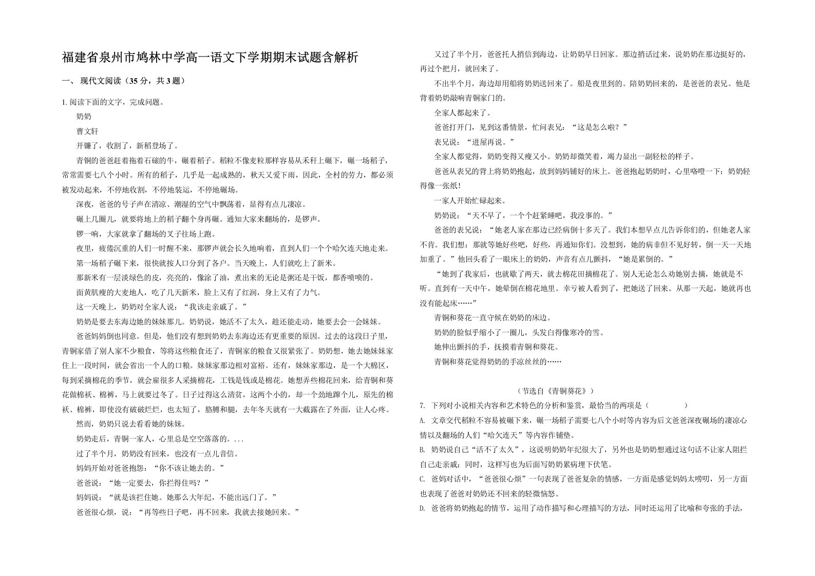 福建省泉州市鸠林中学高一语文下学期期末试题含解析