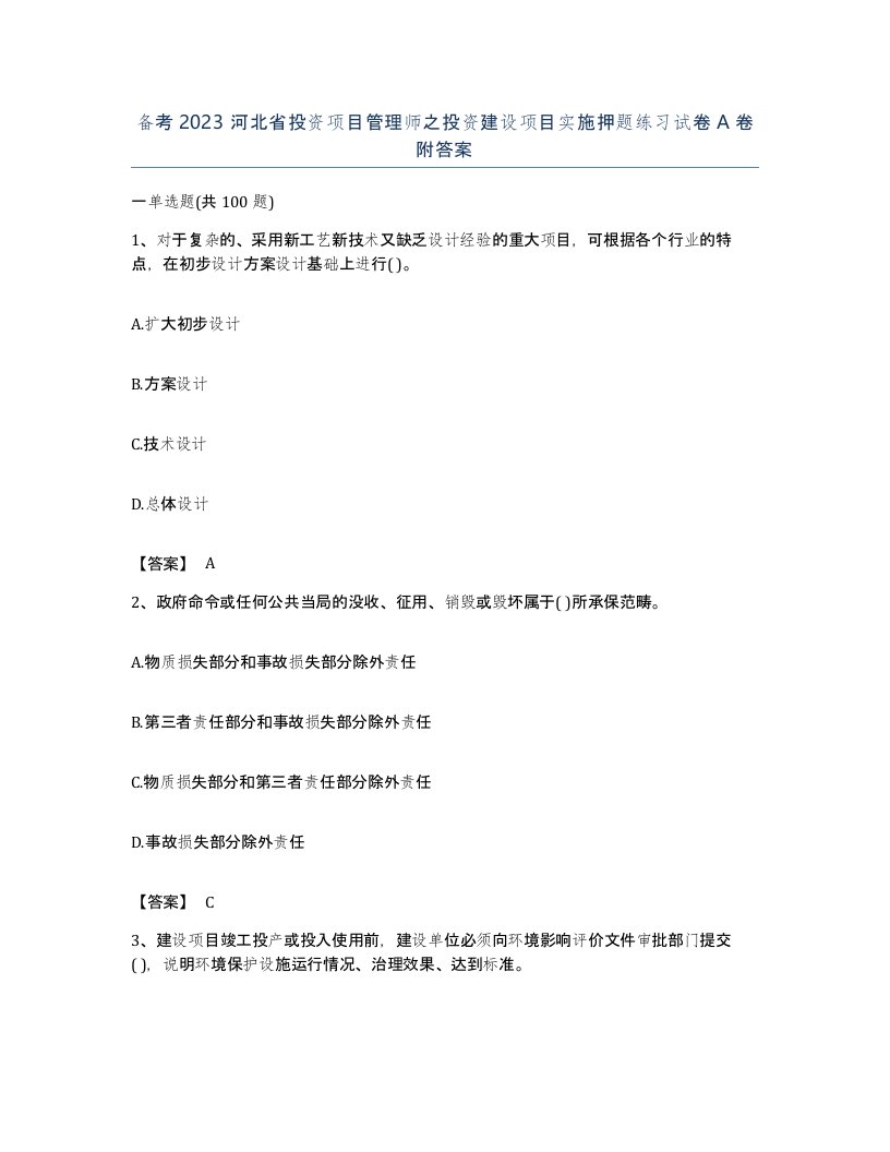 备考2023河北省投资项目管理师之投资建设项目实施押题练习试卷A卷附答案