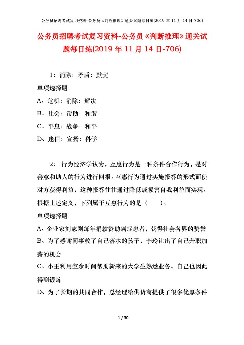 公务员招聘考试复习资料-公务员判断推理通关试题每日练2019年11月14日-706