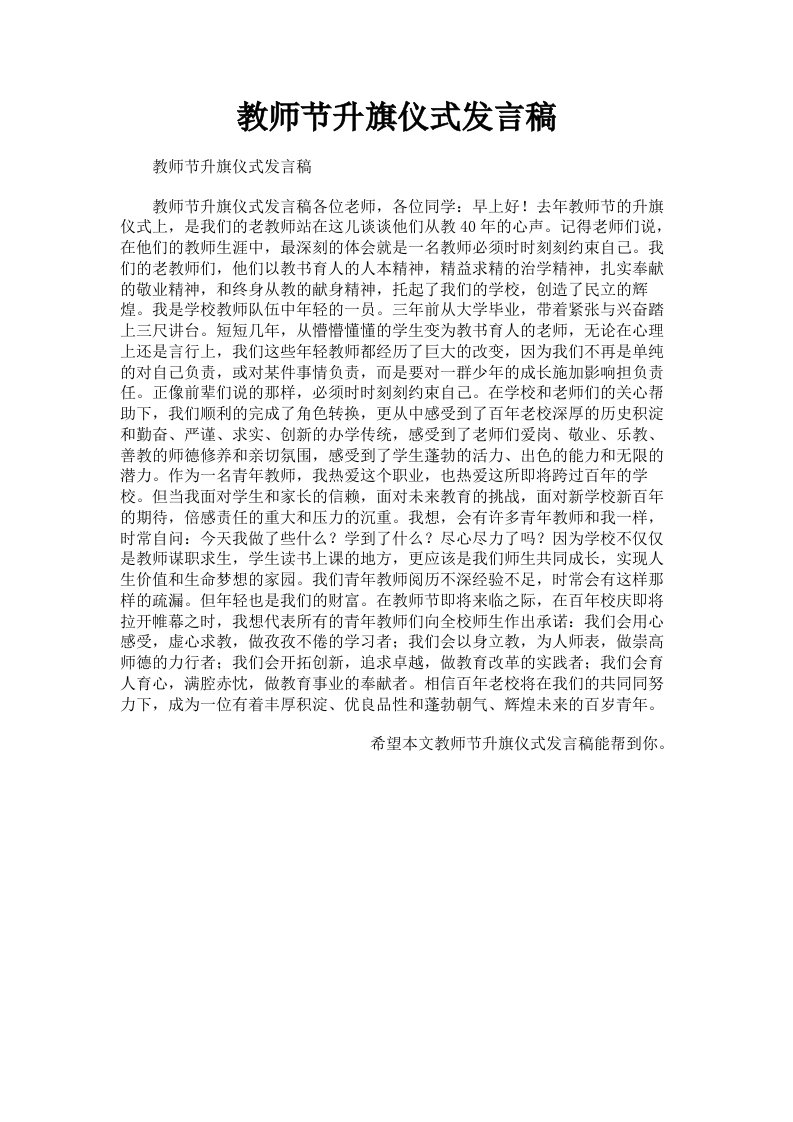 教师节升旗仪式发言稿