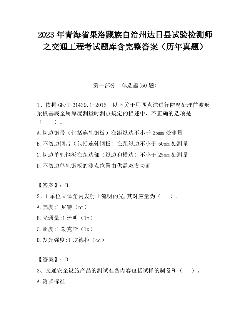 2023年青海省果洛藏族自治州达日县试验检测师之交通工程考试题库含完整答案（历年真题）