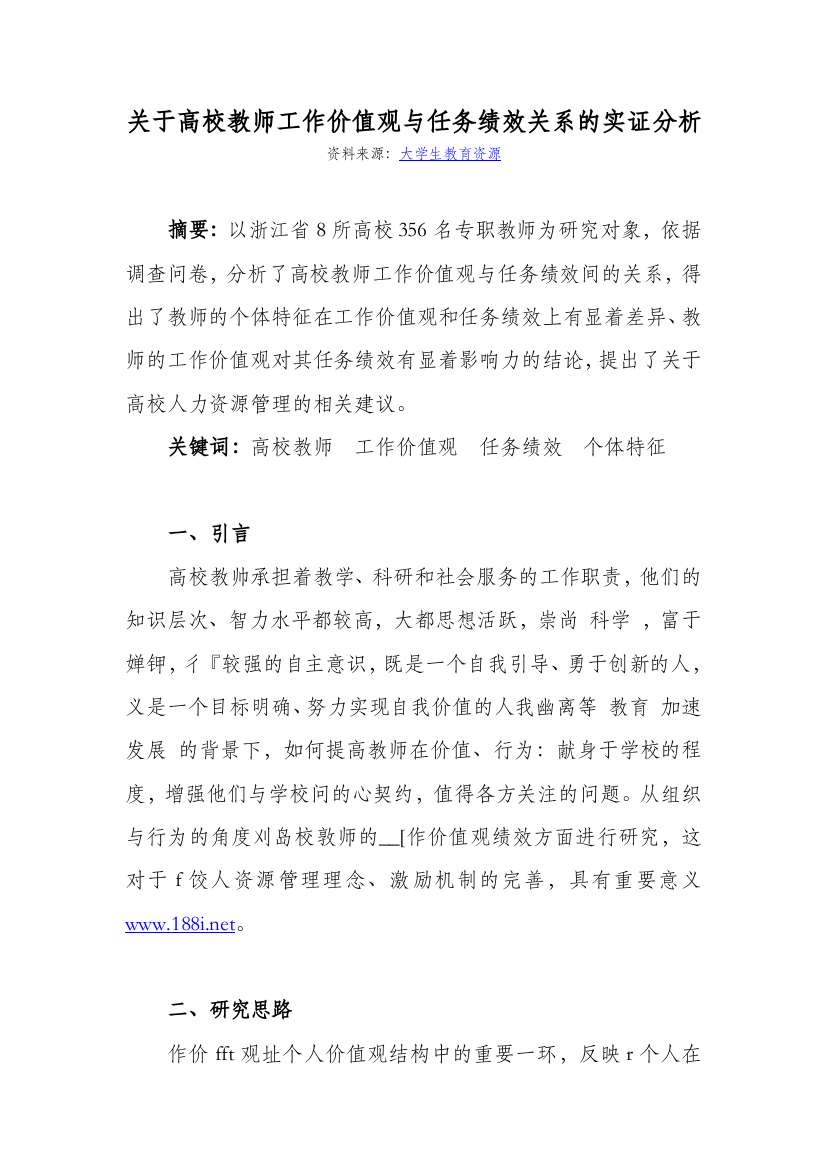 关于高校教师工作价值观与任务绩效关系的实证分析