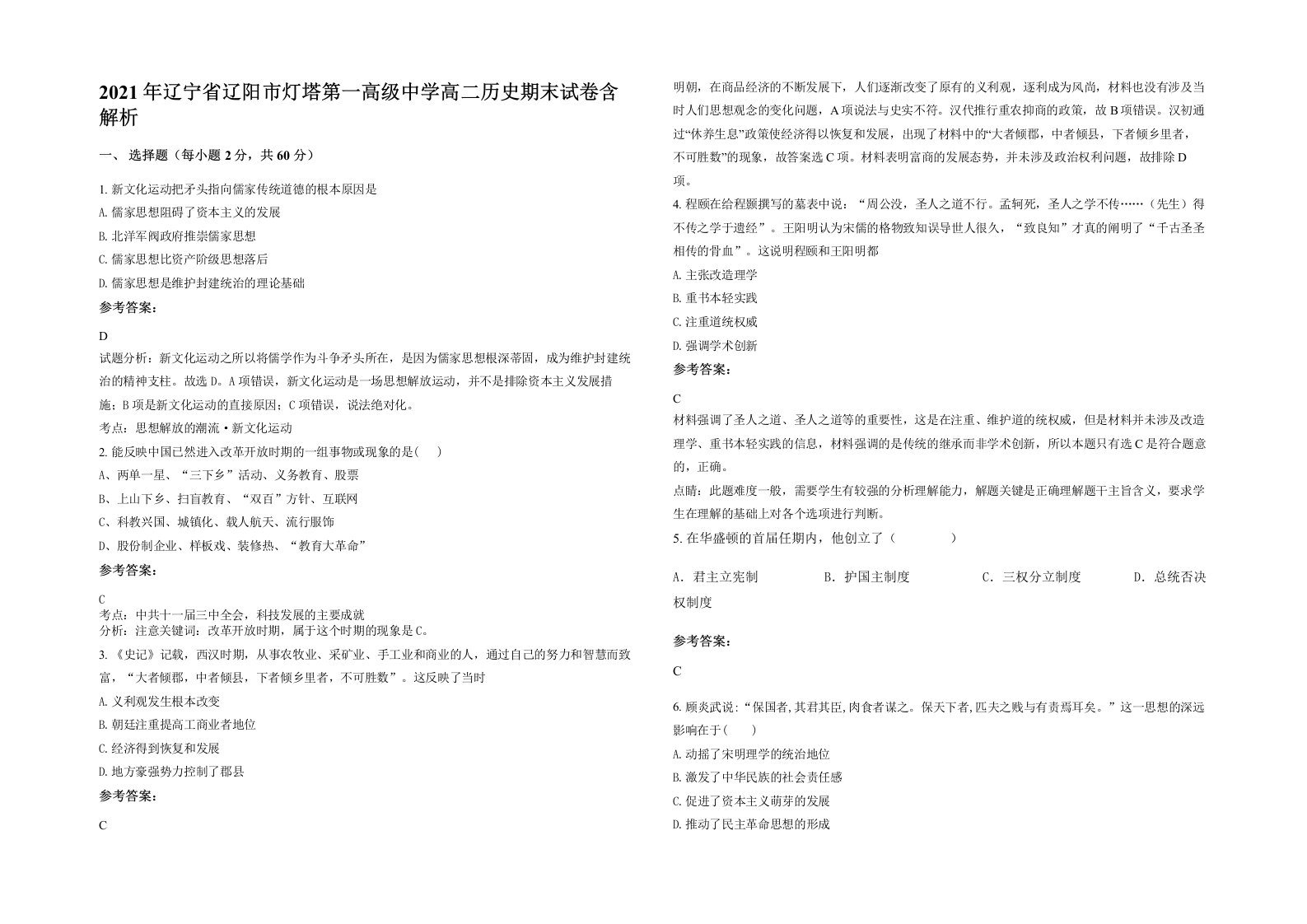 2021年辽宁省辽阳市灯塔第一高级中学高二历史期末试卷含解析