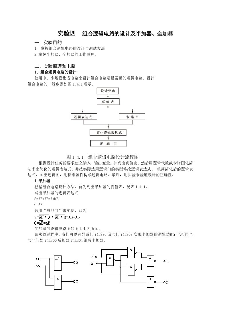 组合逻辑电路的设计及半加器、全加器