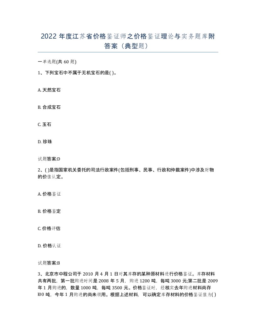 2022年度江苏省价格鉴证师之价格鉴证理论与实务题库附答案典型题