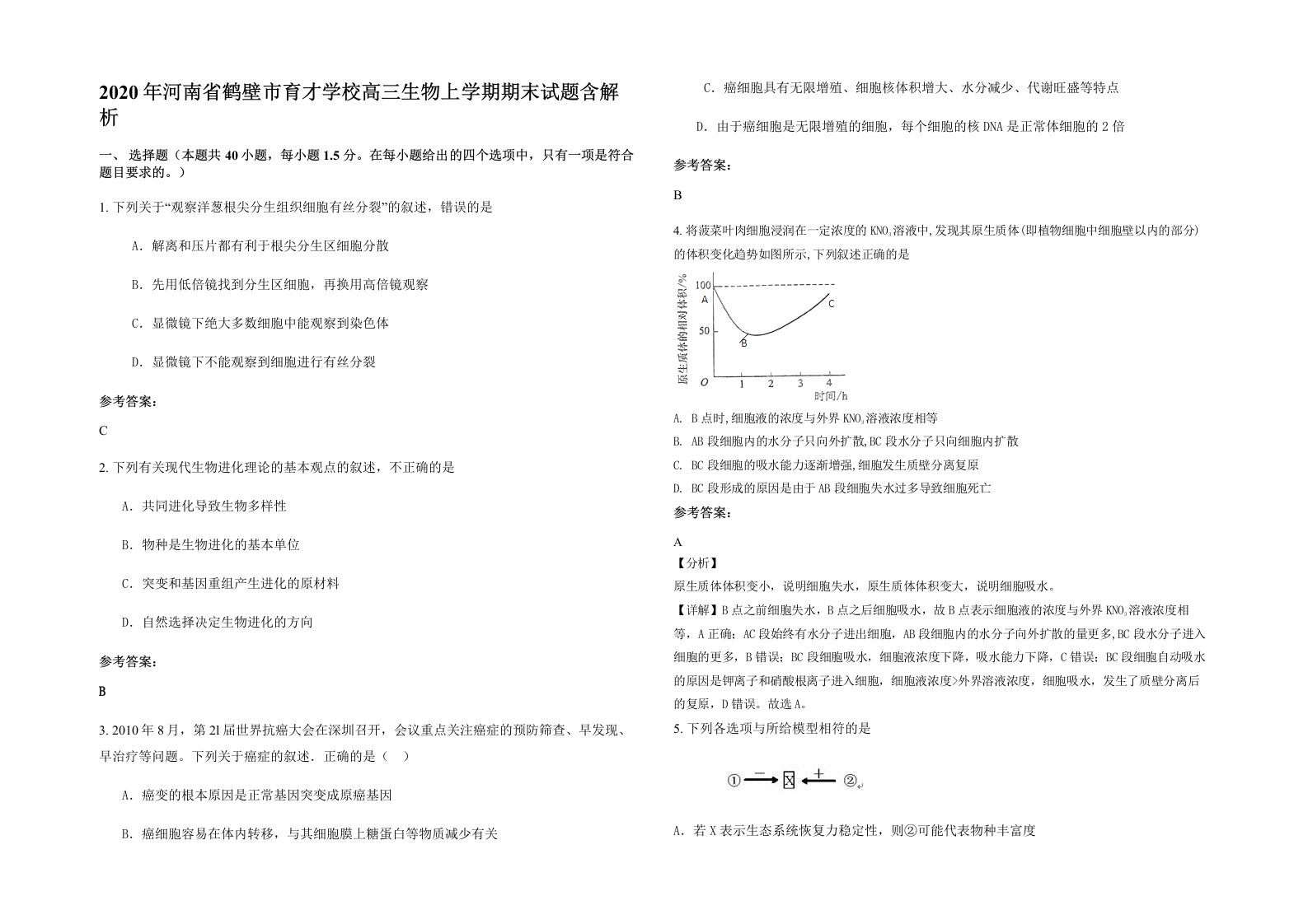 2020年河南省鹤壁市育才学校高三生物上学期期末试题含解析