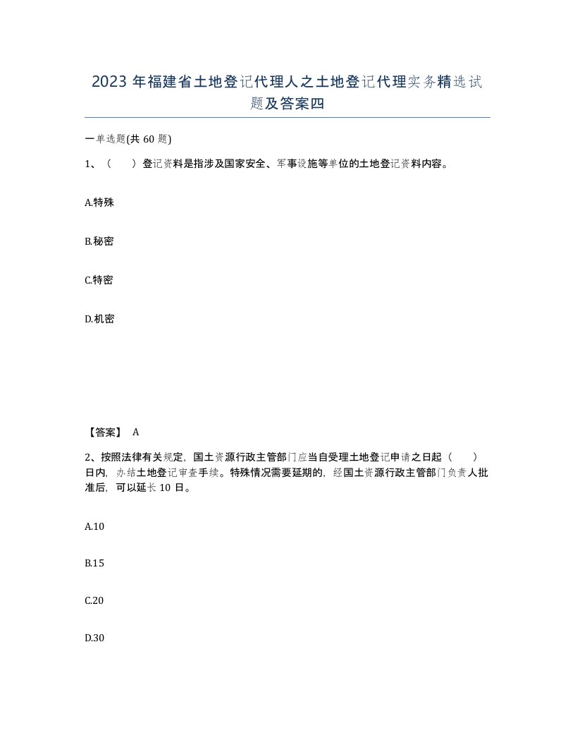 2023年福建省土地登记代理人之土地登记代理实务试题及答案四