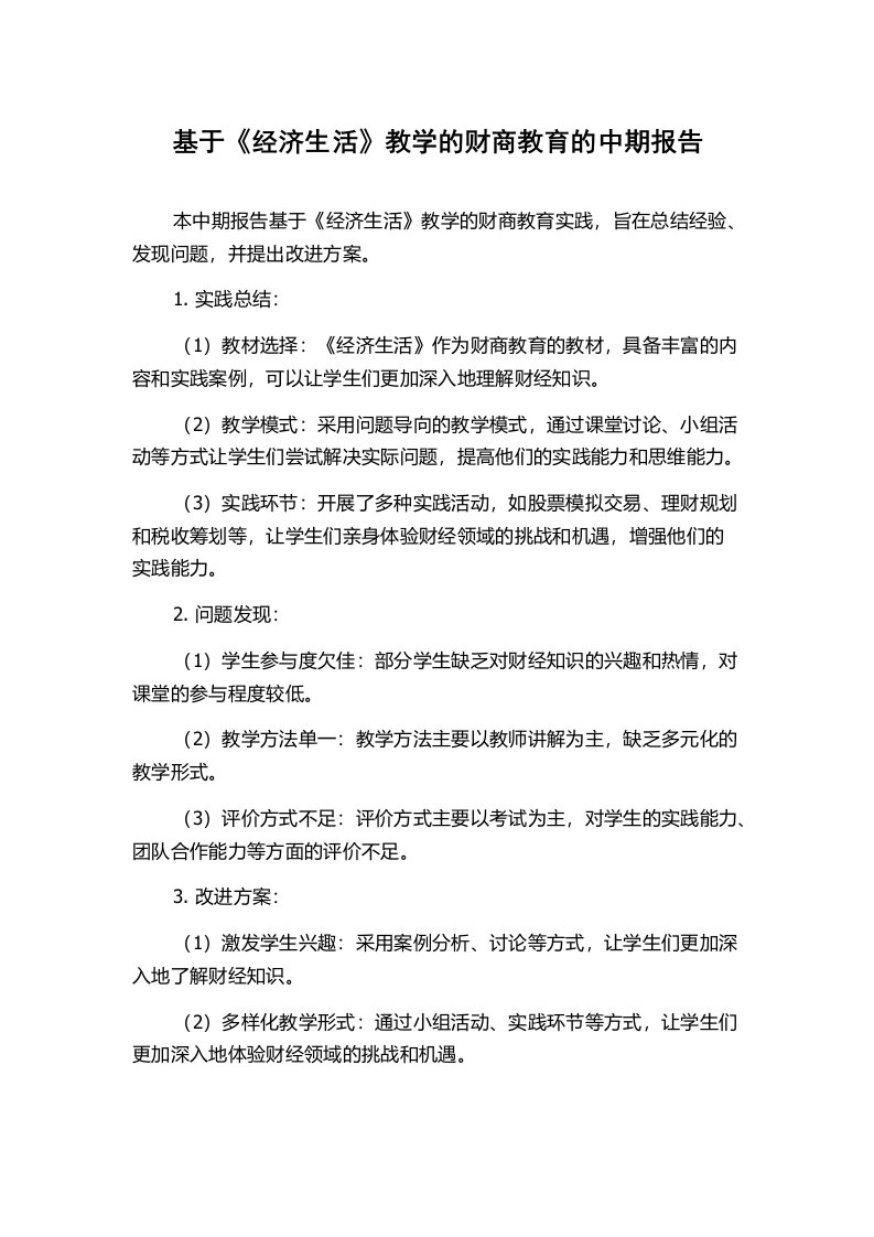 基于《经济生活》教学的财商教育的中期报告