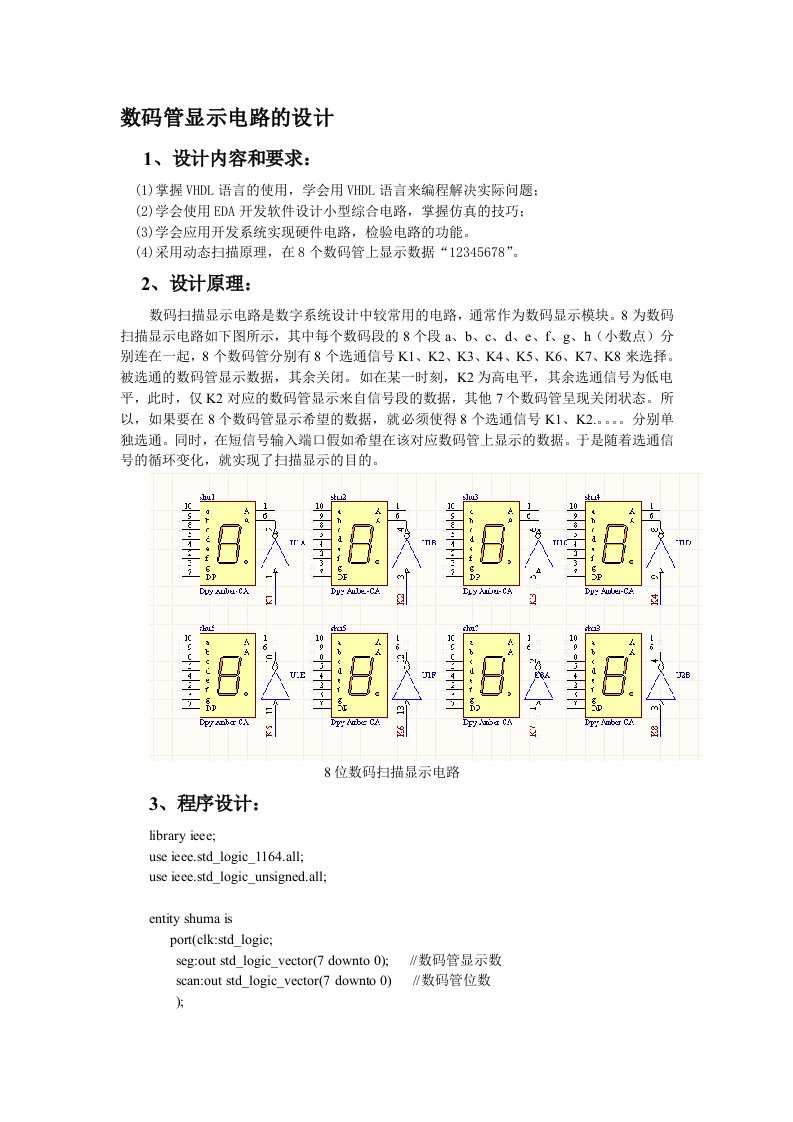 数码管显示电路的设计