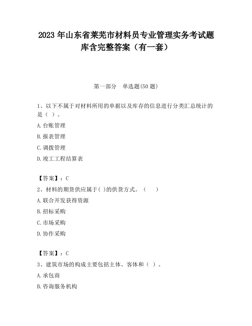 2023年山东省莱芜市材料员专业管理实务考试题库含完整答案（有一套）