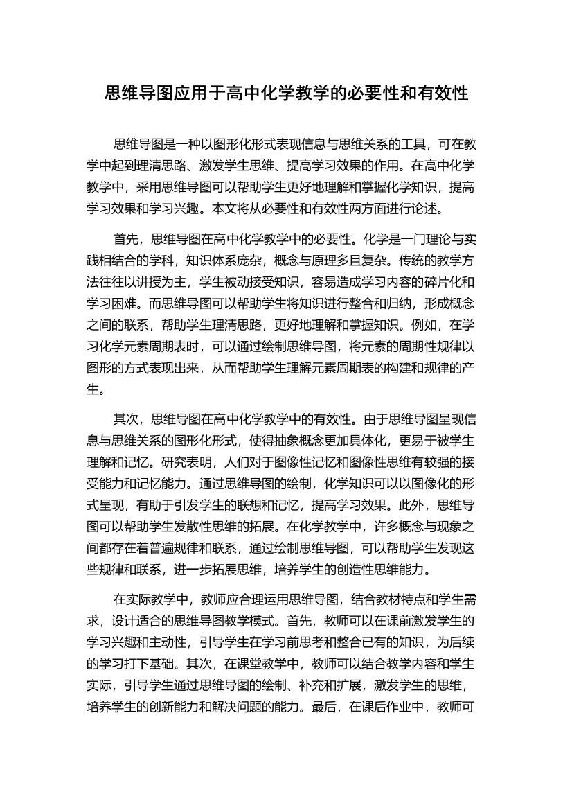 思维导图应用于高中化学教学的必要性和有效性