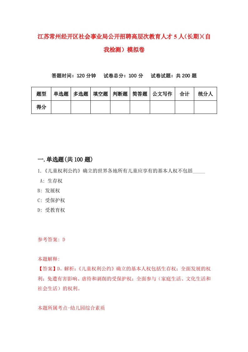 江苏常州经开区社会事业局公开招聘高层次教育人才5人长期自我检测模拟卷7