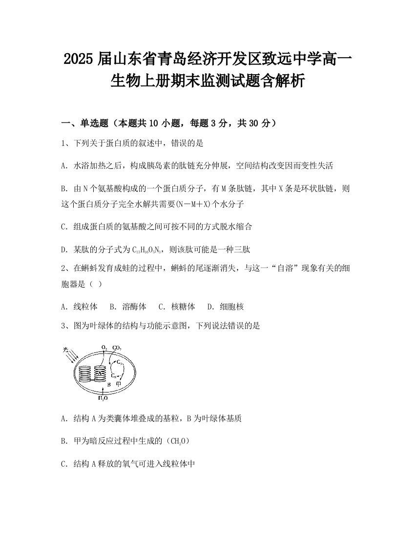 2025届山东省青岛经济开发区致远中学高一生物上册期末监测试题含解析