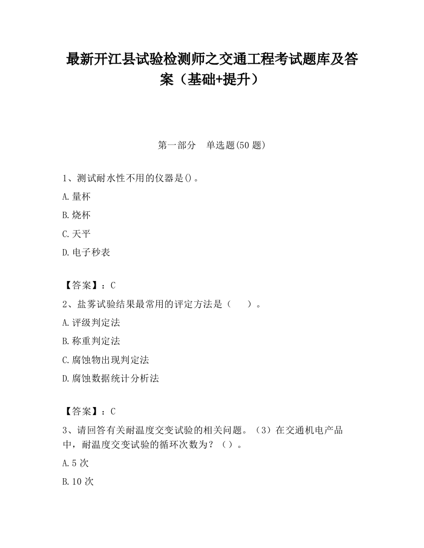 最新开江县试验检测师之交通工程考试题库及答案（基础+提升）