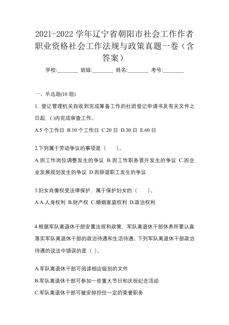 2021-2022学年辽宁省朝阳市社会工作作者职业资格社会工作法规与政策真题一卷含答案