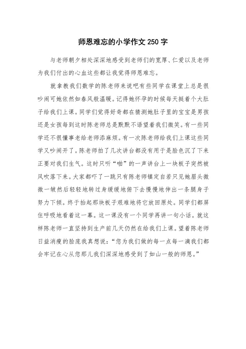 师恩难忘的小学作文250字