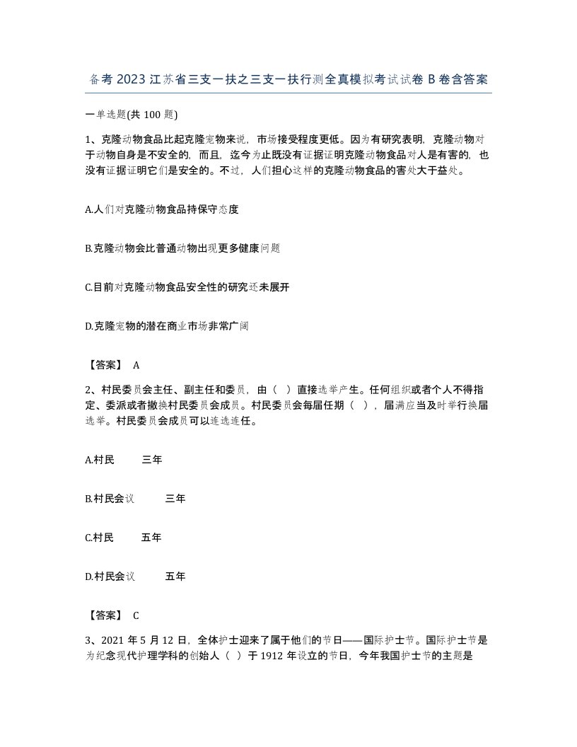 备考2023江苏省三支一扶之三支一扶行测全真模拟考试试卷B卷含答案