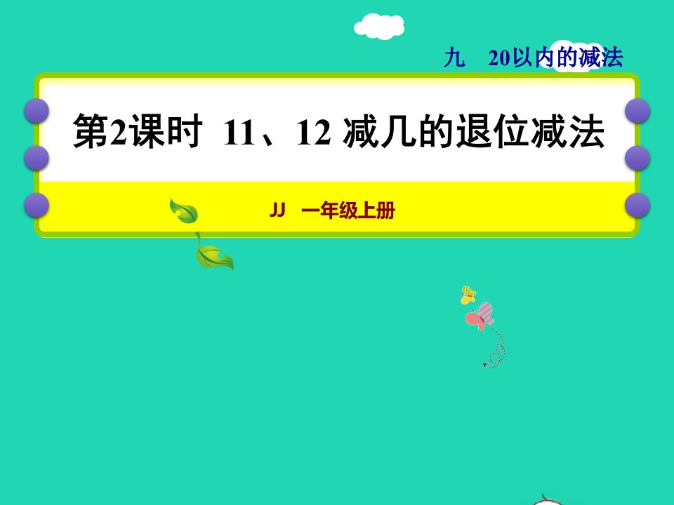 2021一年级数学上册九20以内的减法第2课时1112减几的退位减法授课课件冀教版