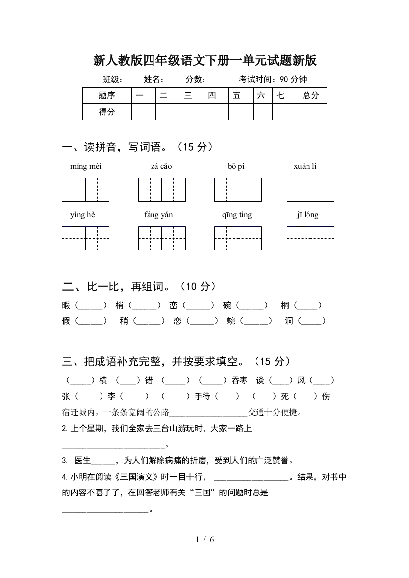 新人教版四年级语文下册一单元试题新版