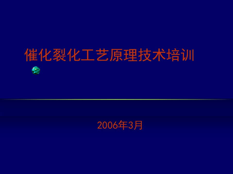 催化裂化培训讲义-1反应、机理汇编ppt课件