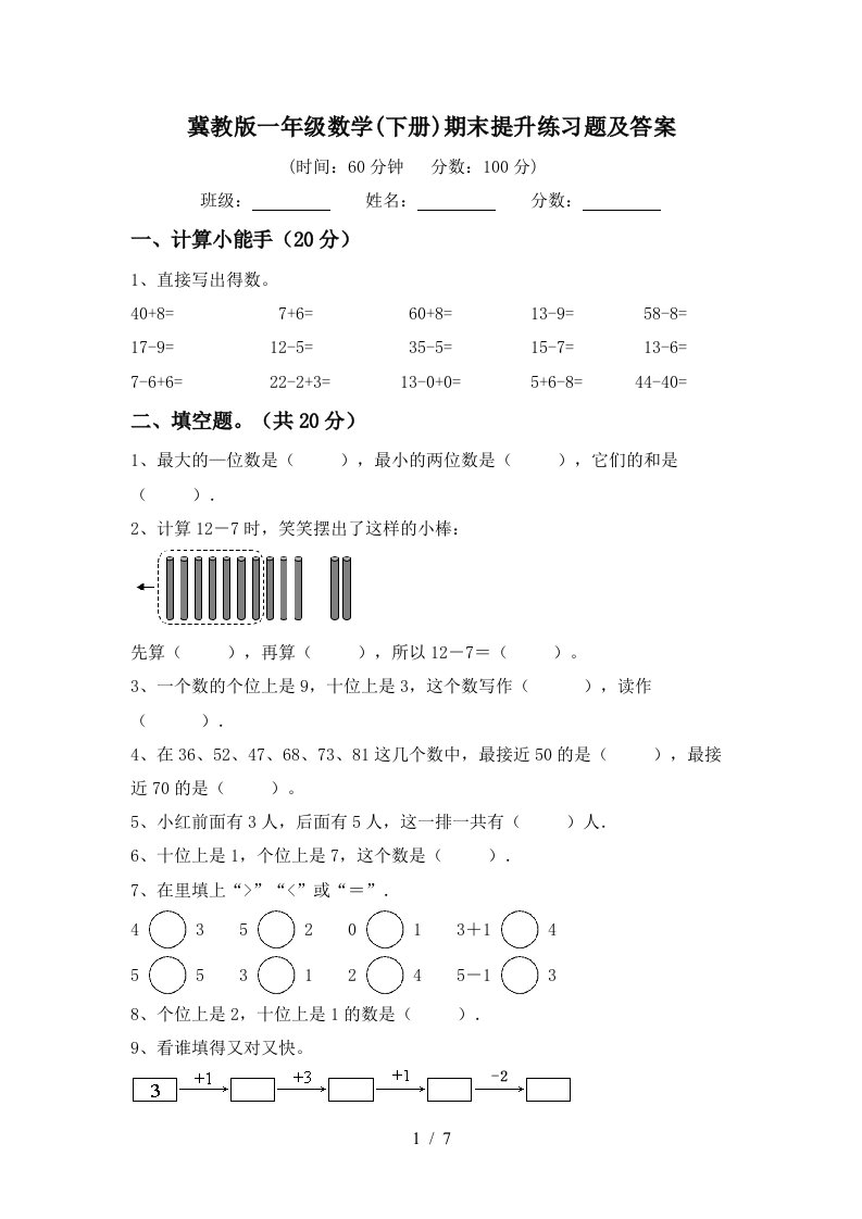 冀教版一年级数学下册期末提升练习题及答案