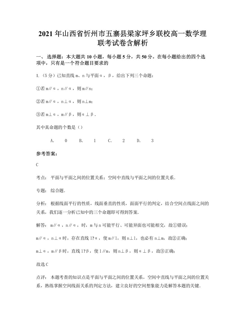 2021年山西省忻州市五寨县梁家坪乡联校高一数学理联考试卷含解析