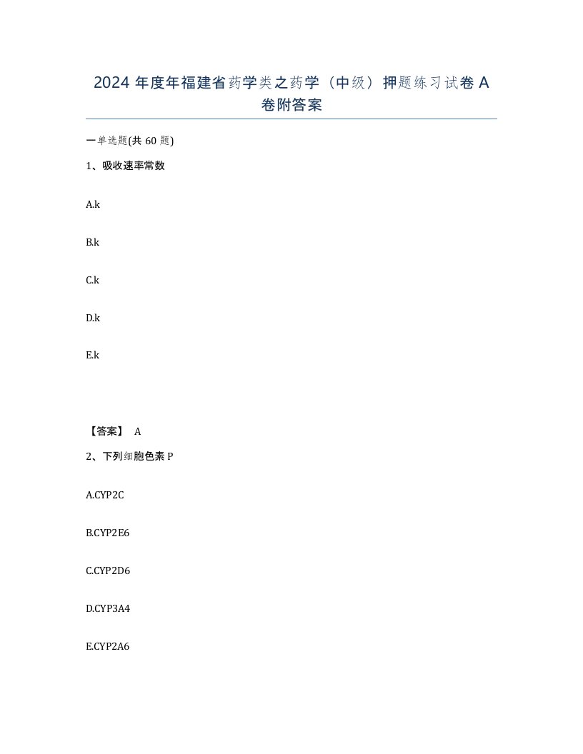 2024年度年福建省药学类之药学中级押题练习试卷A卷附答案