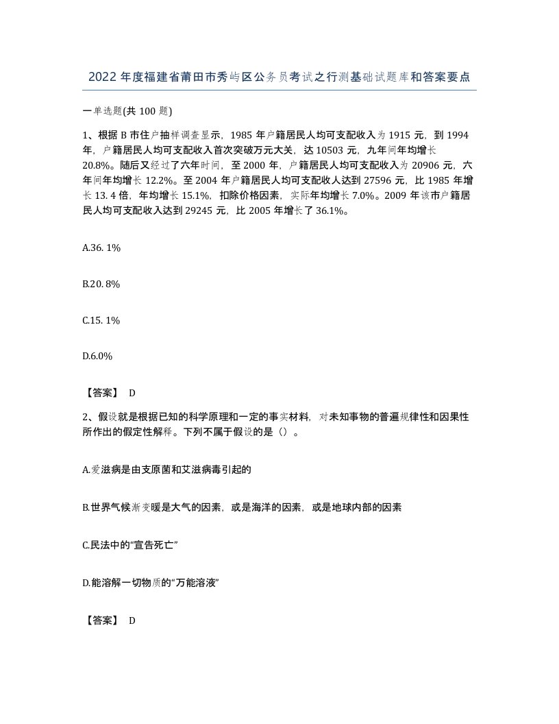 2022年度福建省莆田市秀屿区公务员考试之行测基础试题库和答案要点