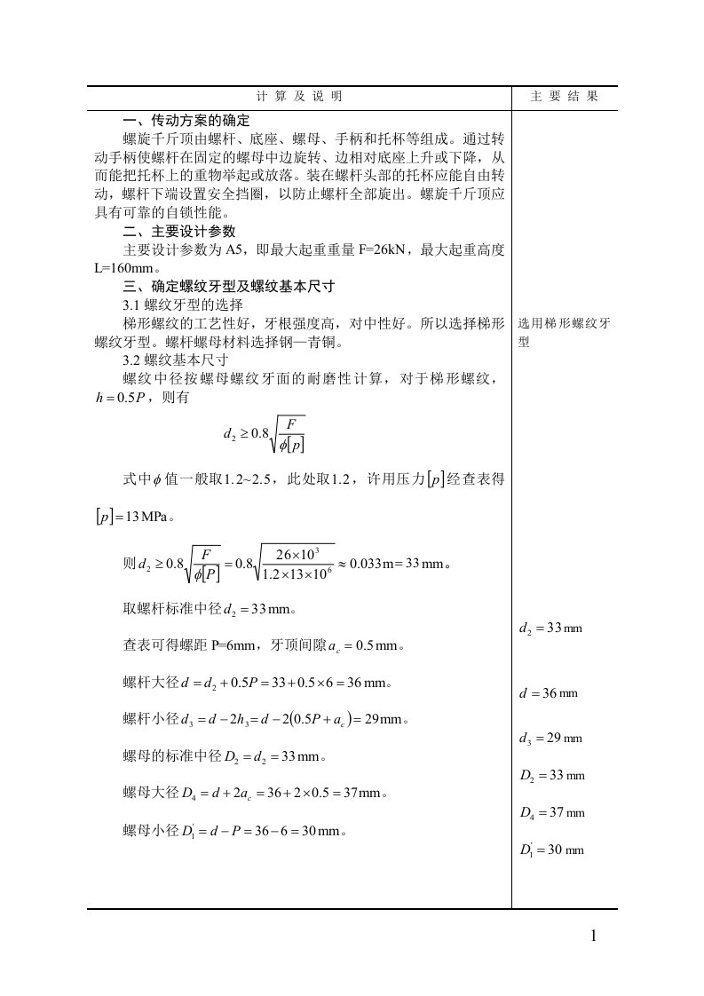 最新机械设计千斤顶设计计算说明书