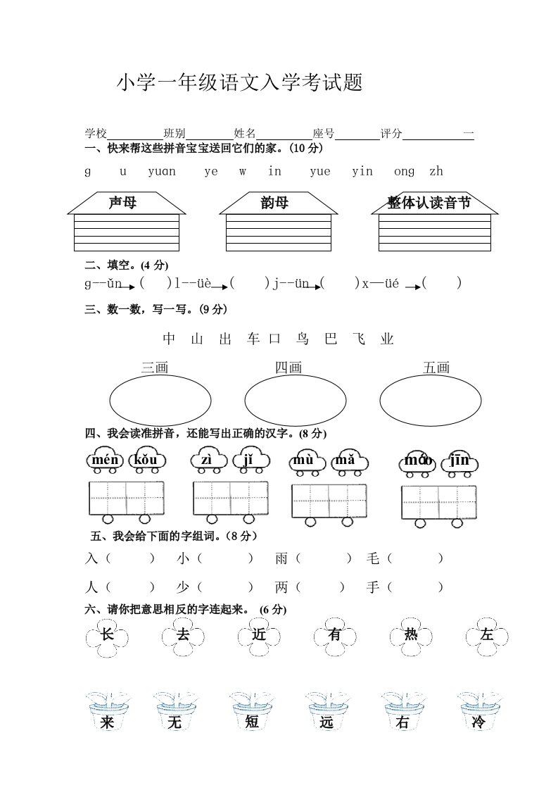 小学一年级语文入学考试题