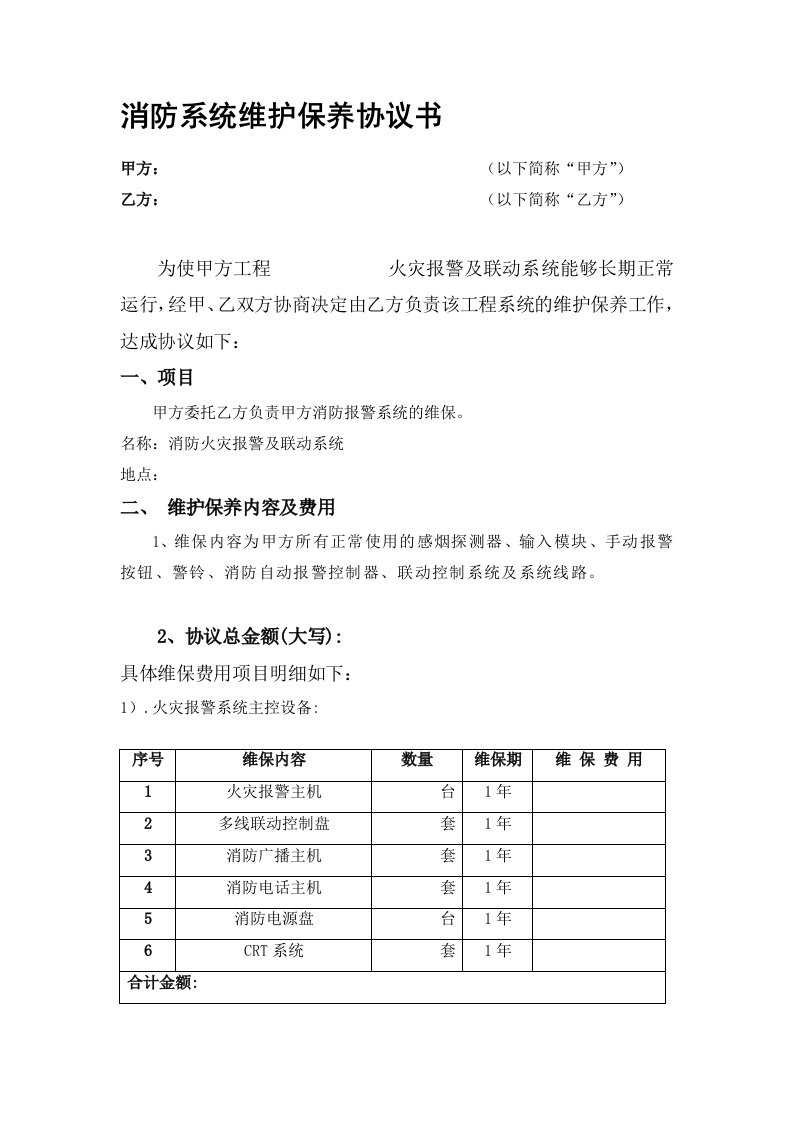 消防系统维保协议书