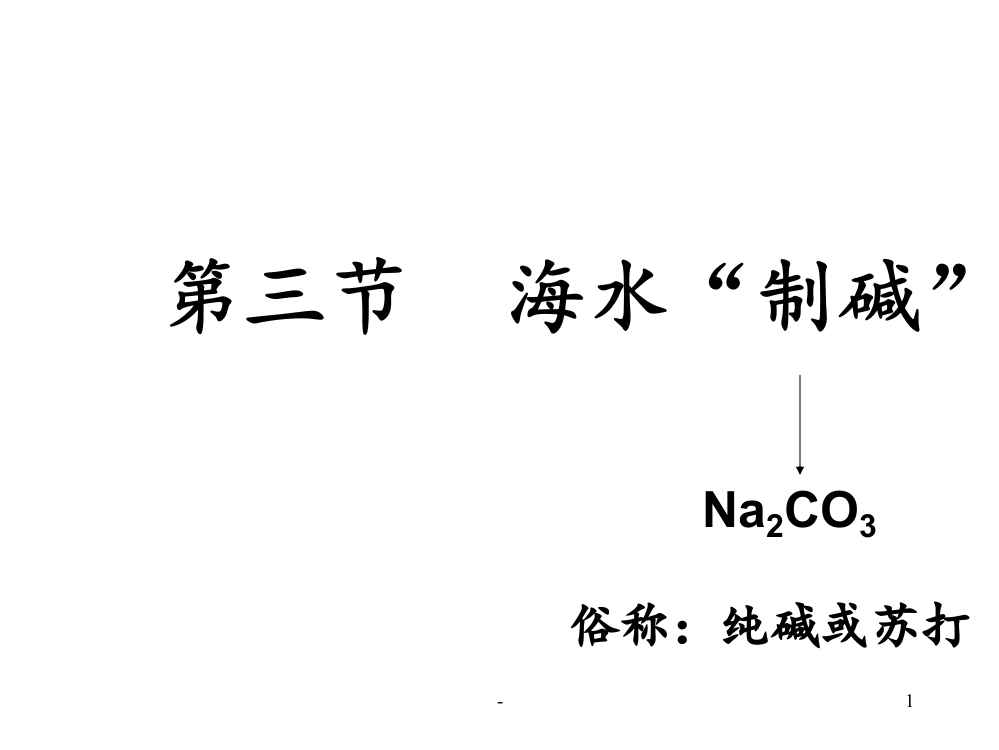 AB-海水制碱-鲁教版--用PPT课件