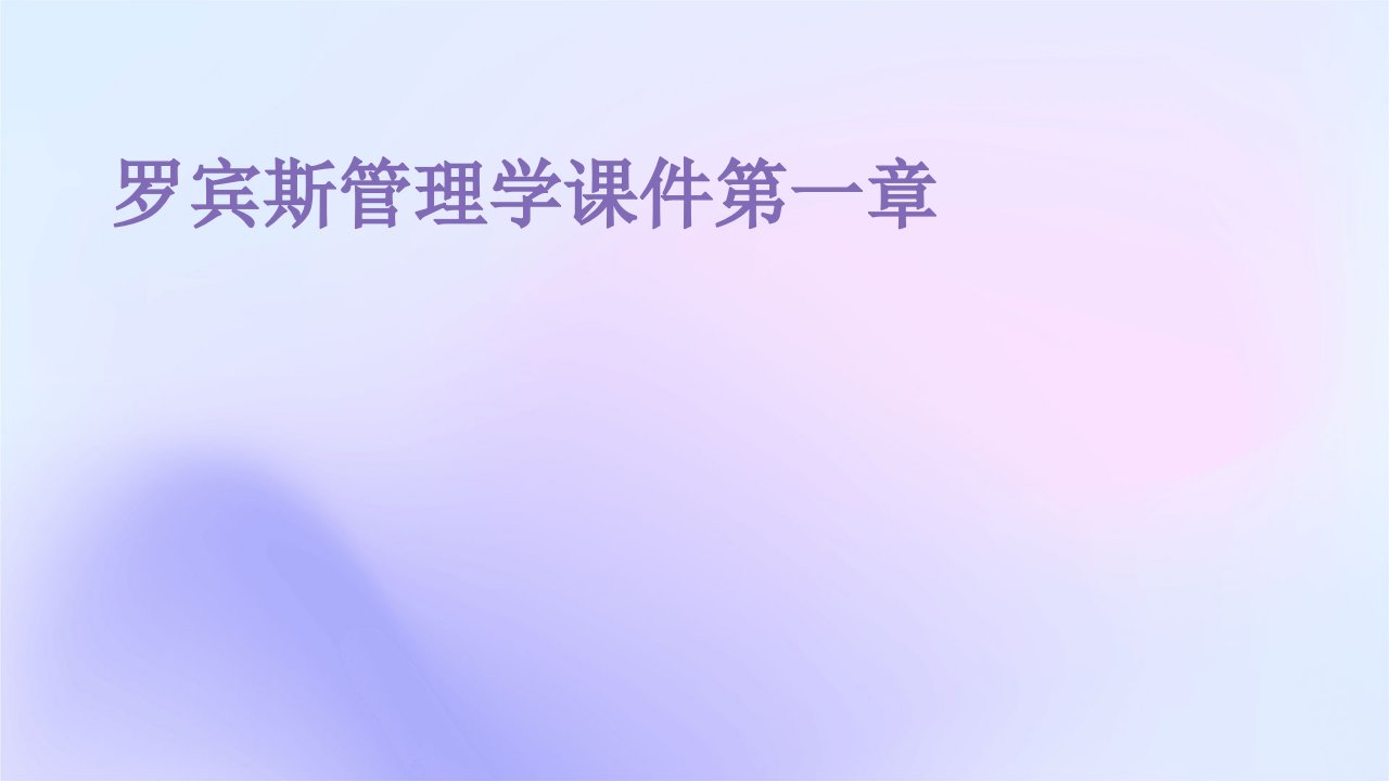 罗宾斯管理学课件第一章