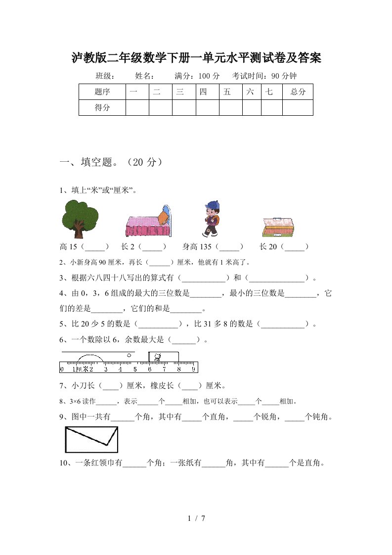 泸教版二年级数学下册一单元水平测试卷及答案