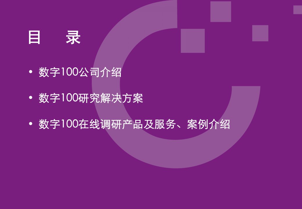 数字100公司及在线调研介绍