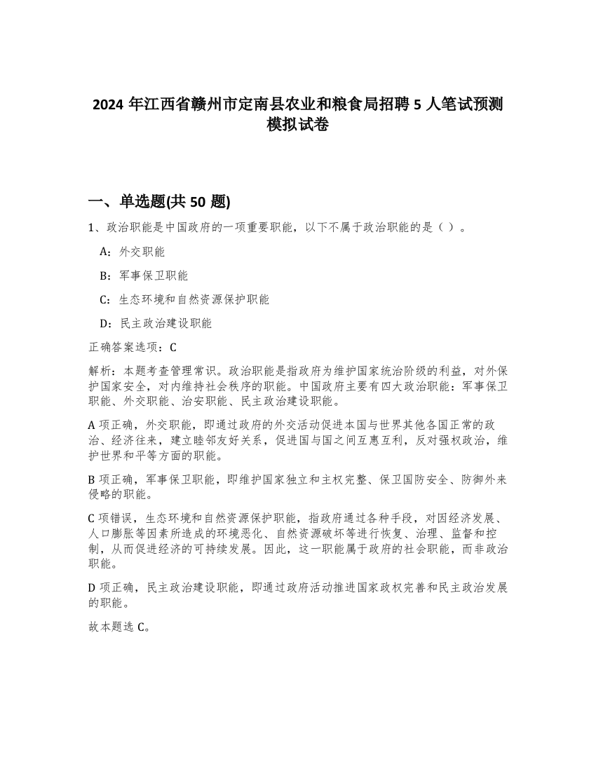 2024年江西省赣州市定南县农业和粮食局招聘5人笔试预测模拟试卷-31