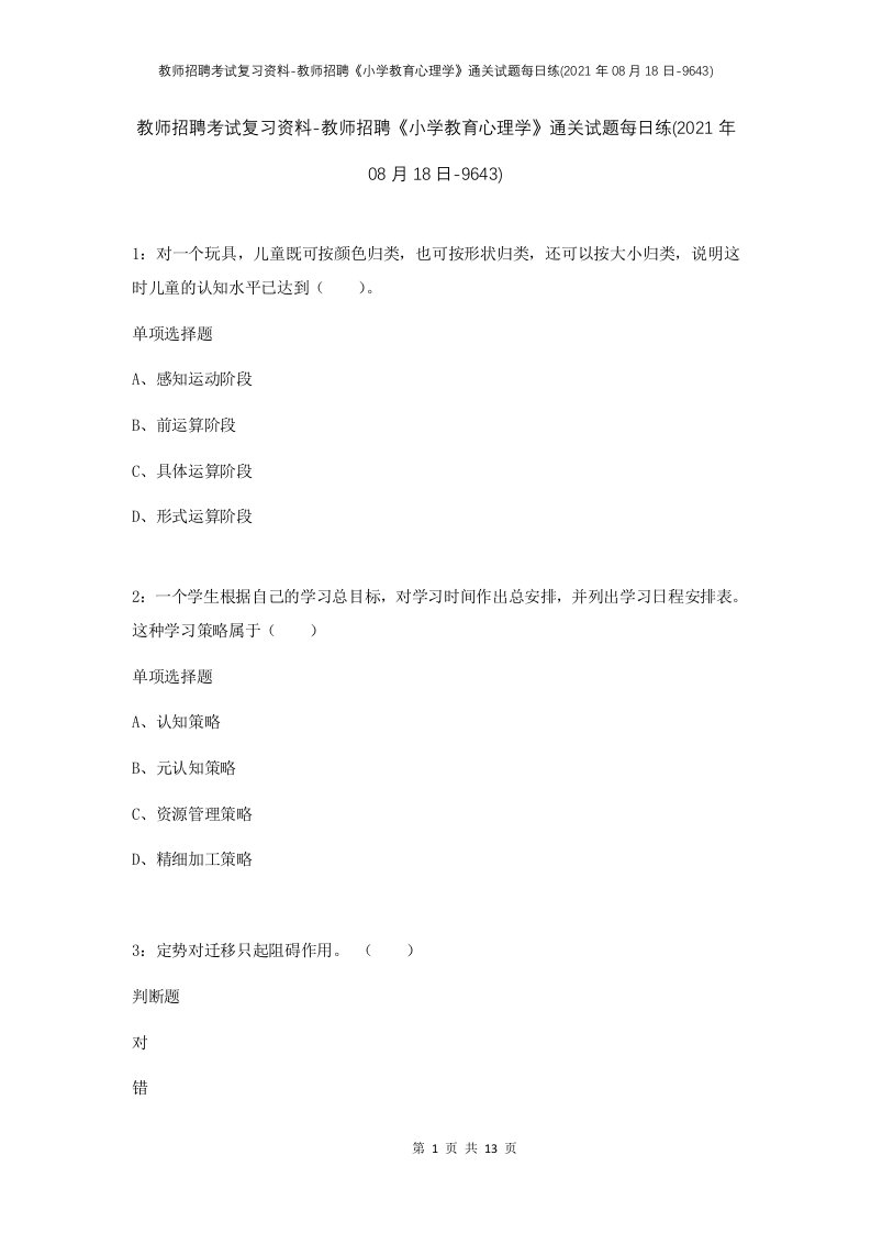 教师招聘考试复习资料-教师招聘小学教育心理学通关试题每日练2021年08月18日-9643